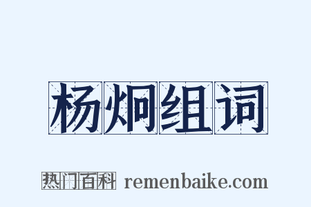 杨炯组词是什么意思的图片